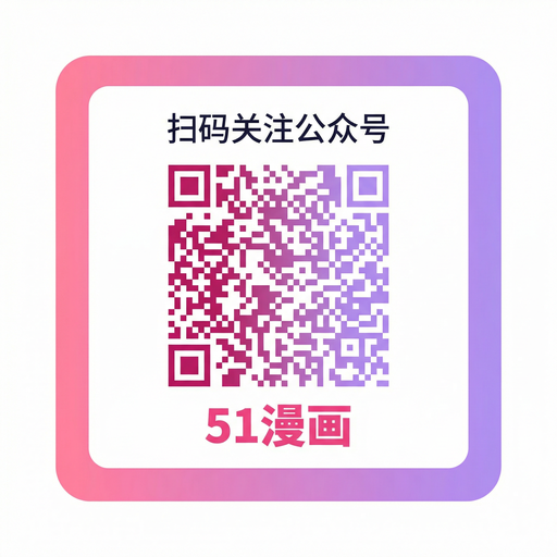 五一吃瓜网页登录入口公众号二维码